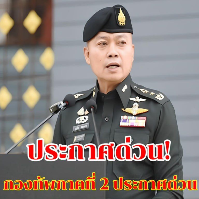 ด่วน!! กองทัพภาคที่ 2 ประกาศด่วน..