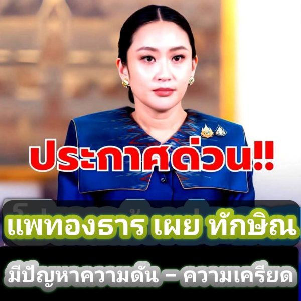ประกาศด่วน!! แพทองธาร ประกาศเตือนล่าสุดประกาศอึ้งทั้งแด่พระราชา