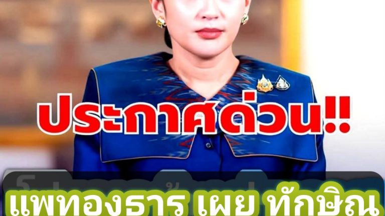 ประกาศด่วน!! แพทองธาร ประกาศเตือนล่าสุดประกาศอึ้งทั้งแด่พระราชา
