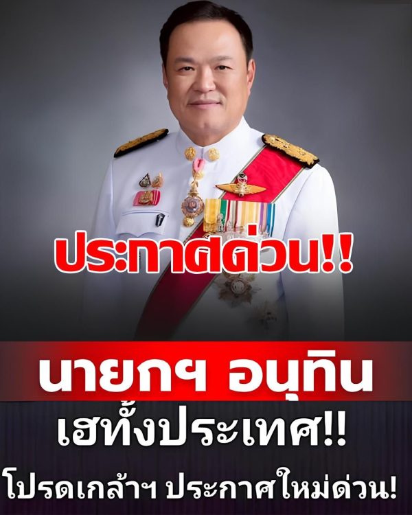ด่วนที่สุด!! อนุทินประกาศด่วน!!อึ้งทั้งประเทศ.