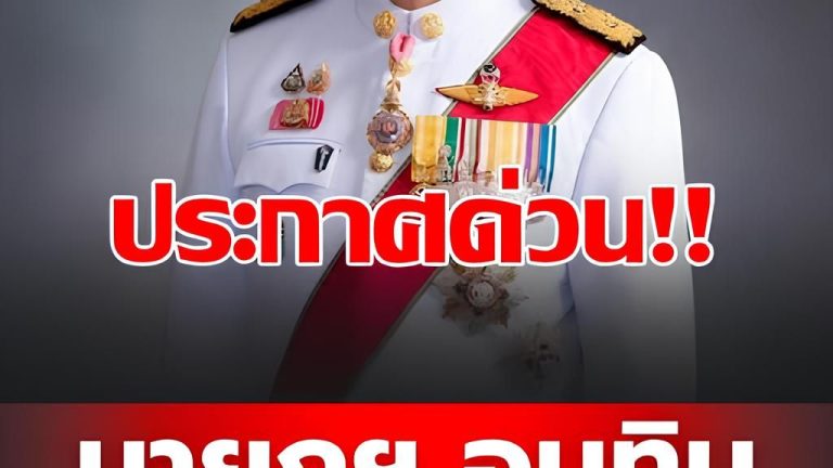 ด่วนที่สุด!! อนุทินประกาศด่วน!!อึ้งทั้งประเทศ.