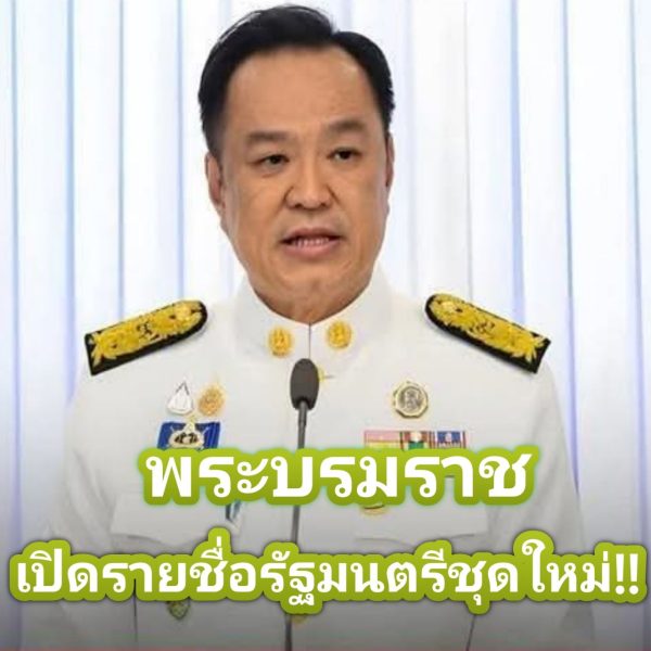 ด่วน!!พระบรมราช เปิดรายชื่อรัฐมนตรีชุดใหม่!!อึ้งทั้งประเทศ!!