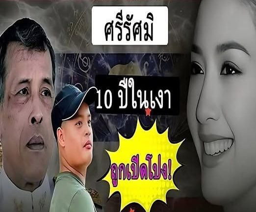 (ศรีรัตน์ สุวะดี) ความลับดำมืดในรอบ 10 ปี! ถูกเปิดต่อสายตาชาวโลก จนทั้งประเทศต้องตะลึง!
